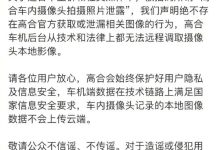 高合官方回应网传车内摄像头照片泄露-南方汽车网