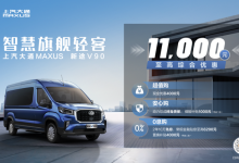 售14.88万起 上汽大通新款新途V90上市-南方汽车网