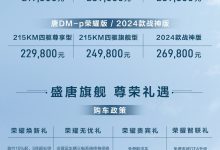 售21.98万起 唐EV/唐DM-p荣耀版上市-南方汽车网
