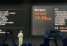 两种续航选择 阿尔法S5预售19.98万元起-南方汽车网