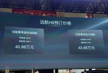 2024北京车展：远航H9正式开启预售-南方汽车网