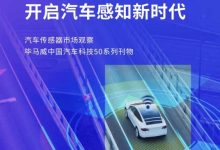 一文读懂汽车传感器技术与发展趋势-南方汽车网