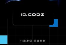 大众ID.CODE概念车将于4月24日首发-南方汽车网