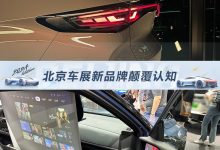 2024北京车展观察：新品牌亮相颠覆认知-南方汽车网
