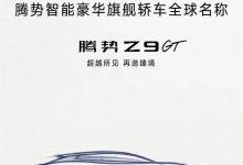 北京车展首发 腾势旗舰轿车定名为Z9GT-南方汽车网