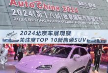 北京车展观察:关注度最高的新能源SUV-南方汽车网