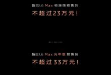 预售23.00万起/纯电中型车 智己L6预售-南方汽车网