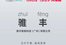 小马智行与丰田合资成立“骓丰智能”-南方汽车网