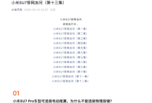 小米官方发布第十三集小米SU7疑问解答-南方汽车网
