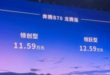售11.59万起 奔腾B70龙腾版正式上市！-南方汽车网