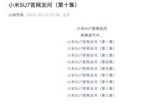 小米官方发布第十集小米SU7疑问解答-南方汽车网
