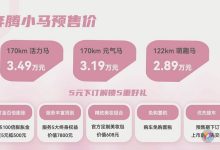 售2.89万起 奔腾小马正式开启预售！-南方汽车网