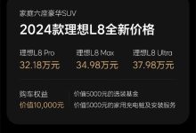 最高下调3万 理想L7/8/9/MEGA售价调整-南方汽车网