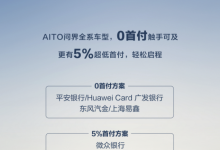 全系车型0首付!AITO 问界金融购车方案-南方汽车网