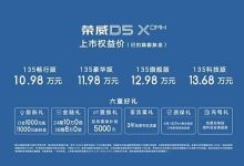 售11.98万元起 荣威D5X DMH正式上市-南方汽车网