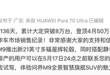 问界M9上市136天累计大定突破8万台-南方汽车网