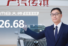 售26.68万元 传祺M8大师超级混动版上市-南方汽车网