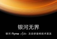 Flyme Auto及自研音响技术将于今日发布-南方汽车网