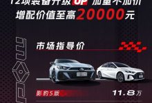 售11.80万元起 2024款影豹正式上市-南方汽车网