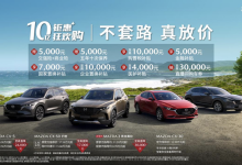 最高享2.3万 马自达推限时购车优惠政策-南方汽车网