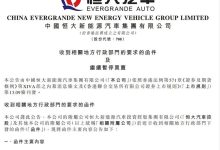 恒大汽车被地方要求退回奖励补贴19亿-南方汽车网