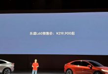 预售21.99万元 9月上市 乐道L60亮相-南方汽车网