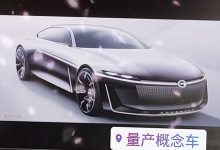 广汽传祺与华为首款概念车设计图曝光-南方汽车网