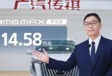 售14.58万元 广汽传祺M6 MAX正式上市-南方汽车网