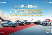 至高5万元！奇瑞汽车推出限时置换补贴-南方汽车网