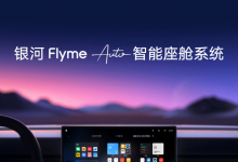 银河Flyme Auto智能座舱及自研音响发布-南方汽车网