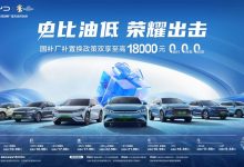 比亚迪针对王朝网推置换补贴至高1.8万-南方汽车网