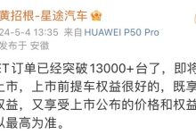 星途星纪元 ET订单已经突破1.3万台-南方汽车网