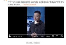 FF将5月29日召开2023年财报业绩沟通会-南方汽车网