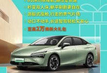 截止5月31日 埃安推出限时优惠活动！-南方汽车网