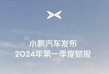 小鹏汽车官方发布2024年第一季度财报-南方汽车网