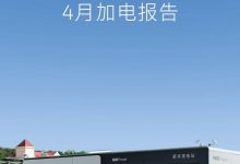 累计布局2411座换电站 蔚来4月加电报告-南方汽车网
