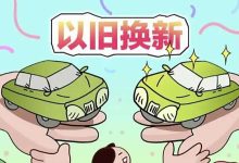 汽车以旧换新补贴可与多项优惠政策叠加-南方汽车网