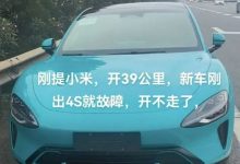 小米SU7仅行驶39km就抛锚 售后：可退车-南方汽车网