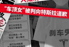 新进展 特斯拉车顶维权张女士被判道歉-南方汽车网