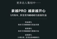 至高享1.8万 吉利豪越PRO推5月购车权益-南方汽车网