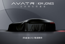 阿维塔012将推出全球联名限量版车型-南方汽车网