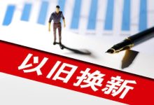 新能源车补贴1万 河南开启以旧换新补贴-南方汽车网