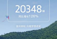同比增长20% 岚图汽车4月交付4003辆-南方汽车网