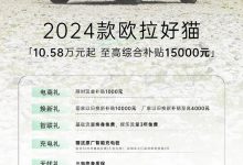 欧拉品牌针对旗下四款车型推出限时优惠-南方汽车网