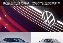 燃油/混动/纯电并举 大众开启中国速度-南方汽车网