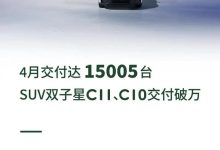 C11/C10交付破万 零跑4月交付15005台-南方汽车网