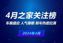 4月关注榜:车展盛启 新车热度拉满-南方汽车网