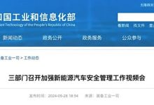 工信部等:加强新能源汽车安全管理工作-南方汽车网