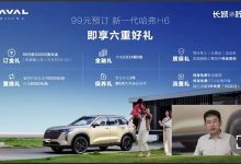 可享受六项权益 全新哈弗H6开启预订-南方汽车网