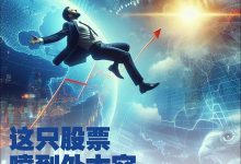 这档股票涨到外太空 车企涨幅王就是它-南方汽车网